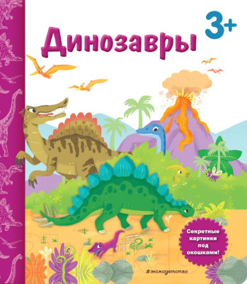 Развивающая книга Эксмо Динозавры. Книга с секретными картинками (Саакян Д.В.)
