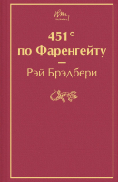 

Книга, 451' по Фаренгейту. Яркие страницы