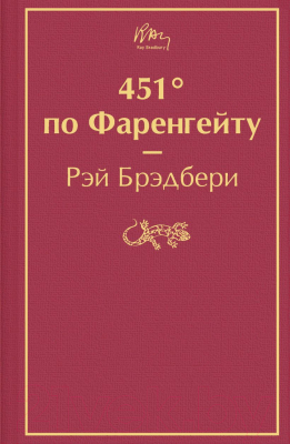 Изображение товара Книга Эксмо 451' по Фаренгейту. Яркие страницы (Брэдбери Р.)