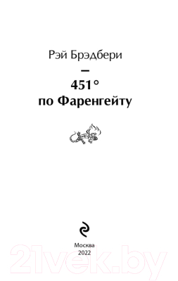 Изображение товара Книга Эксмо 451' по Фаренгейту. Яркие страницы (Брэдбери Р.)