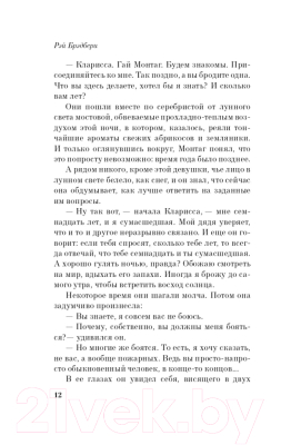 Изображение товара Книга Эксмо 451' по Фаренгейту. Яркие страницы (Брэдбери Р.)