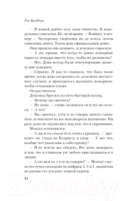 Изображение товара Книга Эксмо 451' по Фаренгейту. Яркие страницы (Брэдбери Р.)