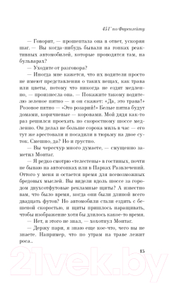 Изображение товара Книга Эксмо 451' по Фаренгейту. Яркие страницы (Брэдбери Р.)