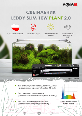 Светильник для аквариума Aquael LEDDY SLIM 10W PLANT, 50-70см / 124196