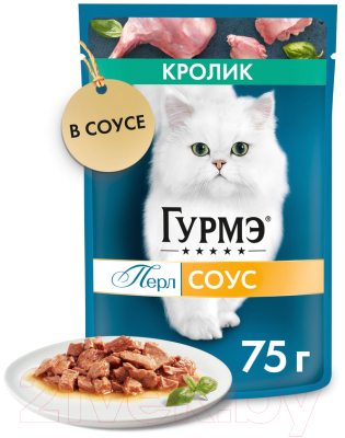 Корм для кошек Гурмэ Перл кролик соус (75г)