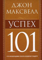 Книга Попурри Успех 101 (Максвелл Дж.) - 