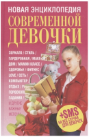 

Энциклопедия Попурри, Новая энциклопедия современной девочки