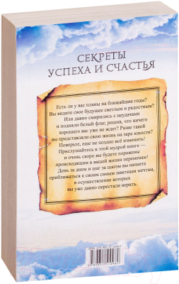 Книга Попурри Секреты успеха и счастья (Мандино О.)