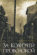 Книга Попурри За колючей проволокой (Шабрие Г.) - 