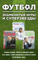 

Набор книг, Футбол. Знаменитые игры и суперзвезды