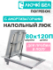 Миниатюра изображения товара Люк напольный ЛючкиБел Погребок (80x120)