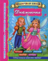 

Книга Харвест, Дюймовочка / 9785170812943