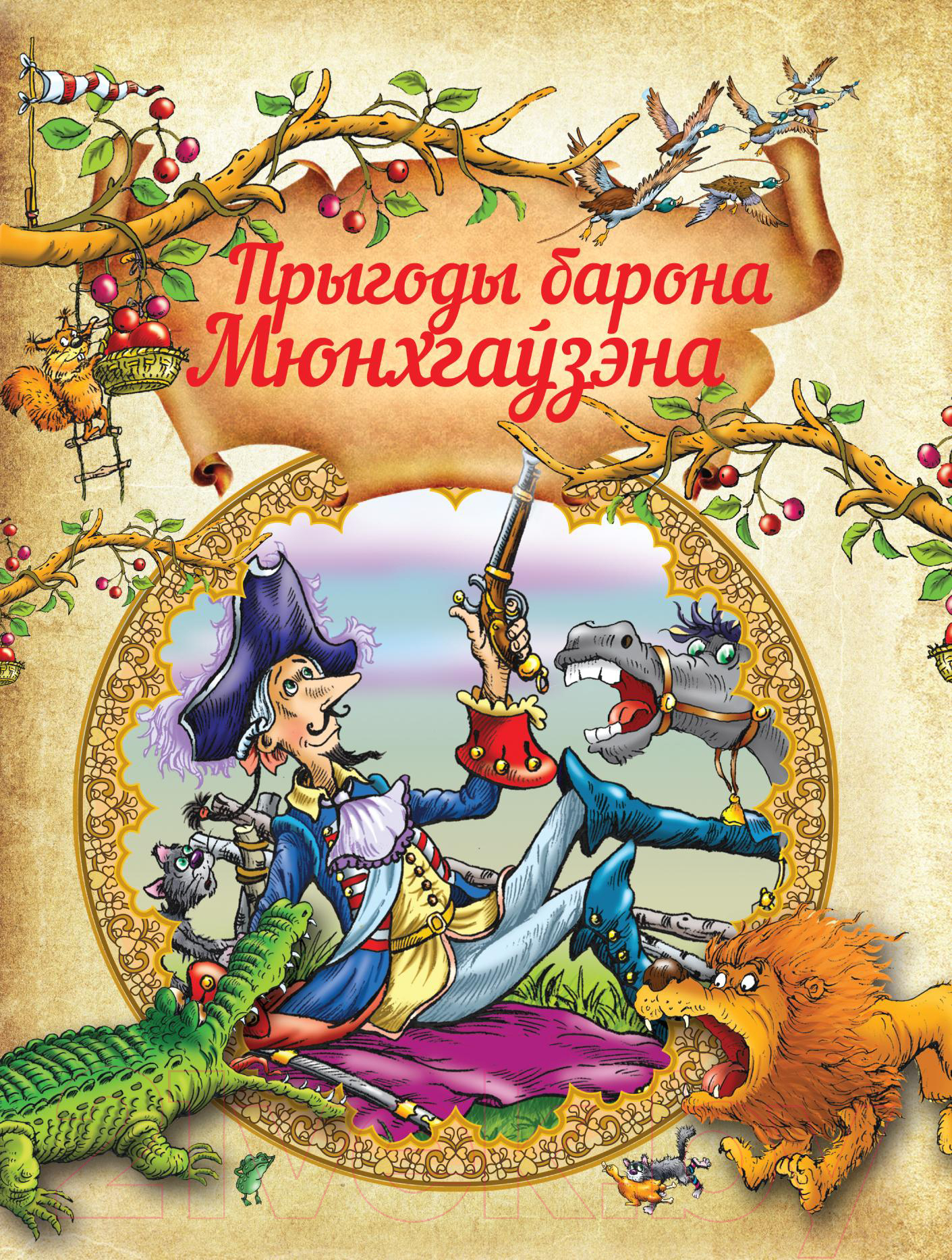 Художественная книга Харвест Прыгоды барона Мюнхгаўзэна (Бюргер Г.А.)