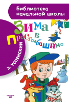 

Книга Харвест, Зима в Простоквашино