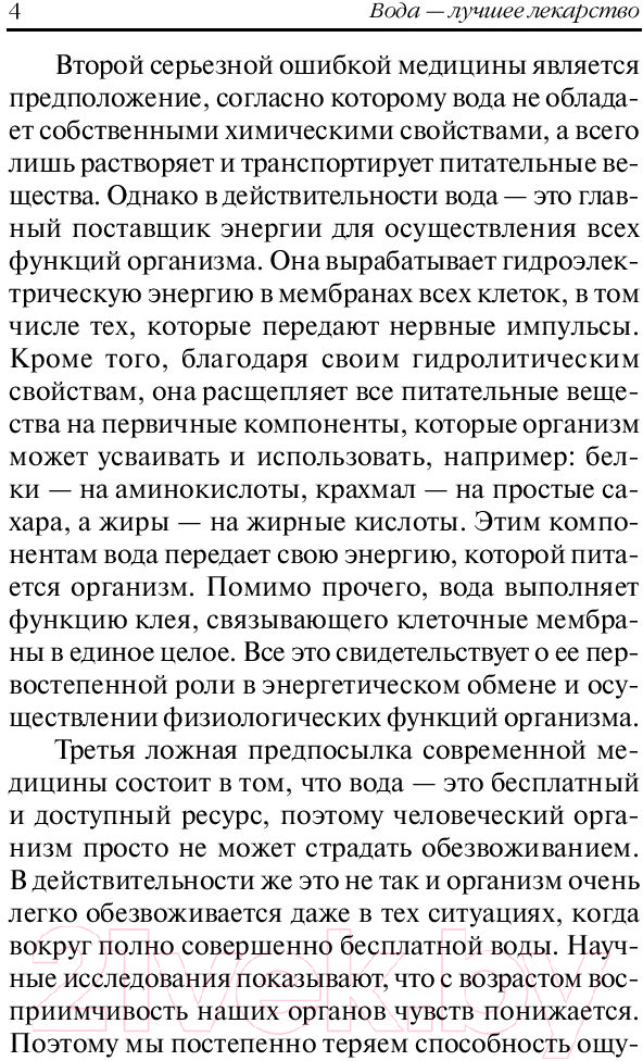 Книга Попурри Вода – лучшее лекарство (Мейеровиц С.) — фото 6