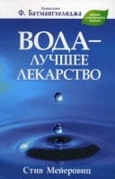 Книга Попурри Вода – лучшее лекарство (Мейеровиц С.) - 