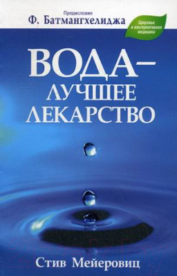 Книга Попурри Вода – лучшее лекарство (Мейеровиц С.)