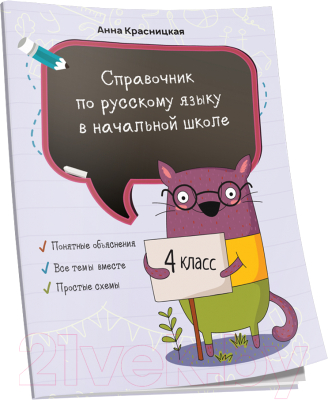 Учебное пособие Попурри Справочник по русскому языку в начальной школе. 4 класс (Красницкая А.)