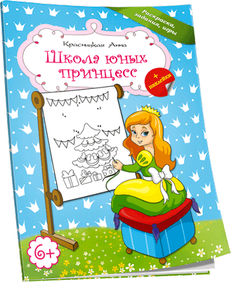 Развивающая книга Попурри Школа юных принцесс, мягкая обложка (Красницкая Анна) -