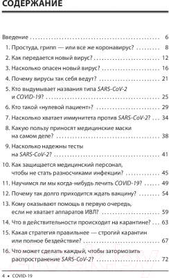 Изображение товара Книга Попурри Covid-19: 33 вопроса и ответа о коронавирусе (Швайгер Ш.)