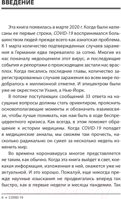 Изображение товара Книга Попурри Covid-19: 33 вопроса и ответа о коронавирусе (Швайгер Ш.)