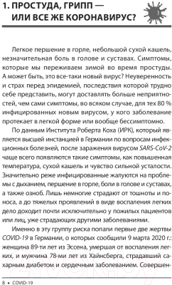 Изображение товара Книга Попурри Covid-19: 33 вопроса и ответа о коронавирусе (Швайгер Ш.)