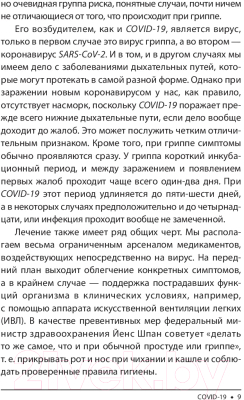 Изображение товара Книга Попурри Covid-19: 33 вопроса и ответа о коронавирусе (Швайгер Ш.)