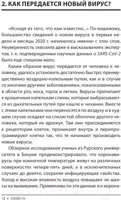 Изображение товара Книга Попурри Covid-19: 33 вопроса и ответа о коронавирусе (Швайгер Ш.)