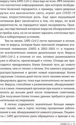 Изображение товара Книга Попурри Covid-19: 33 вопроса и ответа о коронавирусе (Швайгер Ш.)