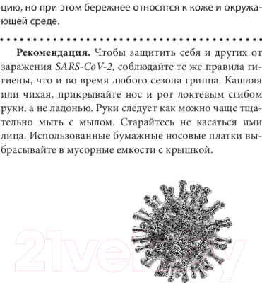 Изображение товара Книга Попурри Covid-19: 33 вопроса и ответа о коронавирусе (Швайгер Ш.)
