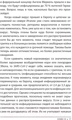 Изображение товара Книга Попурри Covid-19: 33 вопроса и ответа о коронавирусе (Швайгер Ш.)