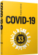 Миниатюра изображения товара Книга Попурри Covid-19: 33 вопроса и ответа о коронавирусе (Швайгер Ш.)