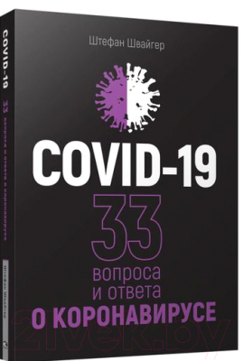 Книга Попурри Covid-19: 33 вопроса и ответа о коронавирусе (Швайгер Ш.)