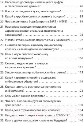 Книга Попурри Covid-19: 33 вопроса и ответа о коронавирусе (Швайгер Ш.)