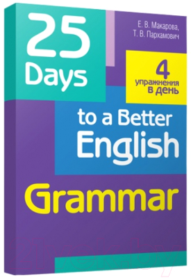 Учебное пособие Попурри 25 Days To A Better English. Grammar (Макарова Е.В.)