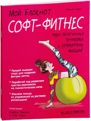 Книга Попурри Мой блокнот. Софт-фитнес (Карп Ф.)