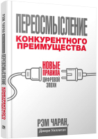 Книга Попурри Переосмысление конкурентного преимущества (Чаран Р.) - 