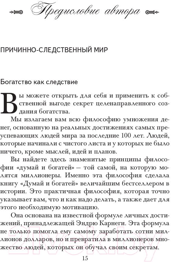 Нехудожественная книга Попурри Думай и богатей. Новая версия (Хилл Н., Сьюба Т.) — фото 3