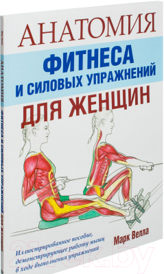 Книга Попурри Анатомия фитнеса и силовых упражнений для женщин (Велла М.)