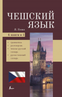 

Учебное пособие, Чешский язык 4 в 1