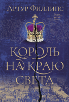Книга АСТ Король на краю света (Филлипс А.) - 