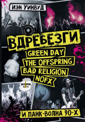 Книга АСТ Вдребезги: Green Day, The Offspring, Bad Religion (Уинвуд И.)
