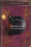 

Книга, Царские дети и их наставники
