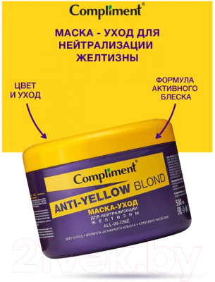 Маска для волос Compliment Anti-Yellow Blond Маска-уход для нейтрализации желтизны  (500мл)
