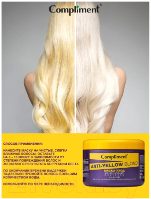 Маска для волос Compliment Anti-Yellow Blond Маска-уход для нейтрализации желтизны  (500мл)