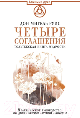 Книга АСТ Четыре соглашения. Тольтекская книга мудрости (Руис Д.М.)