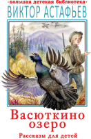 Книга АСТ Васюткино озеро. Рассказы для детей (Астафьев В.П.) - 