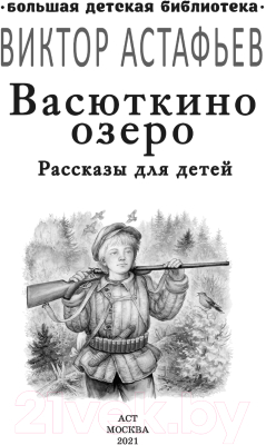 Книга АСТ Васюткино озеро. Рассказы для детей (Астафьев В.П.)