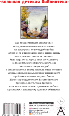 Книга АСТ Васюткино озеро. Рассказы для детей (Астафьев В.П.)