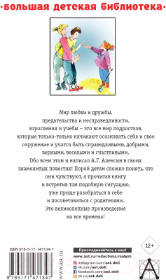 Книга АСТ Звоните и приезжайте!.. Повести для детей (Алексин А.Г.)